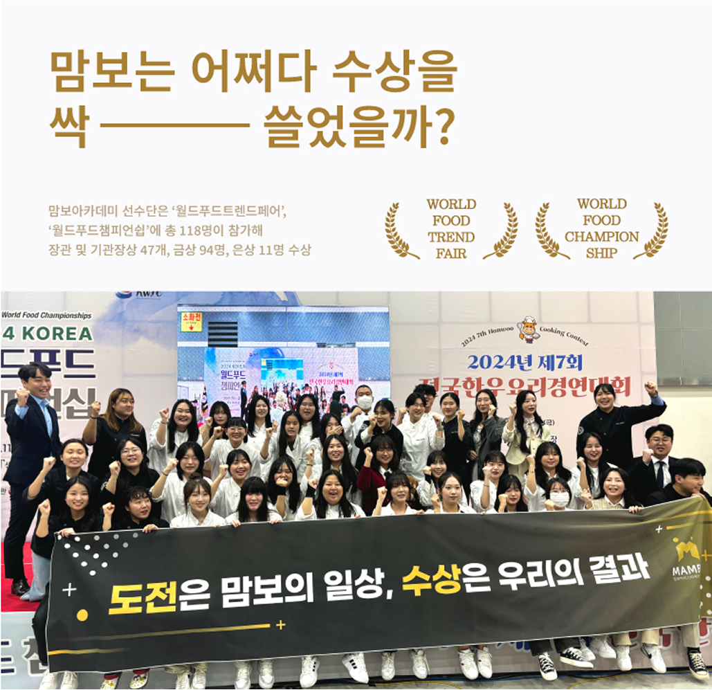맘보는 어쩌다 수상을 싹 쓸었을까? 맘보아카데미 선수단은 '월드푸드트렌드페어', '월드푸드챔피언쉽'에 총 118명이 참가해 장관 및 기관장상 47개, 금상 94명, 은상 11명 수상